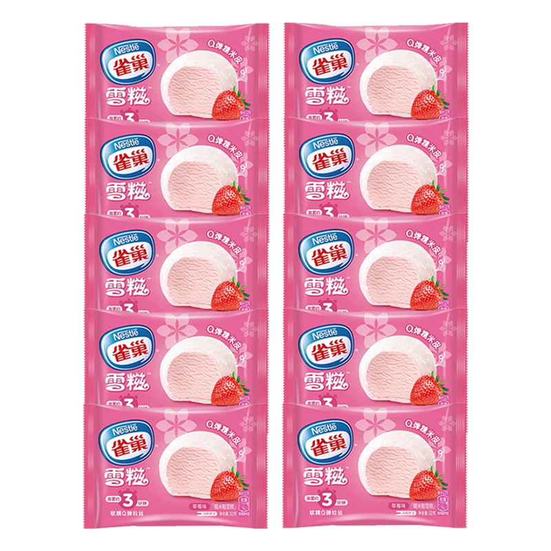 【4元】雀巢 雪糍(草莓味)糯米糍冰淇淋32克*10个