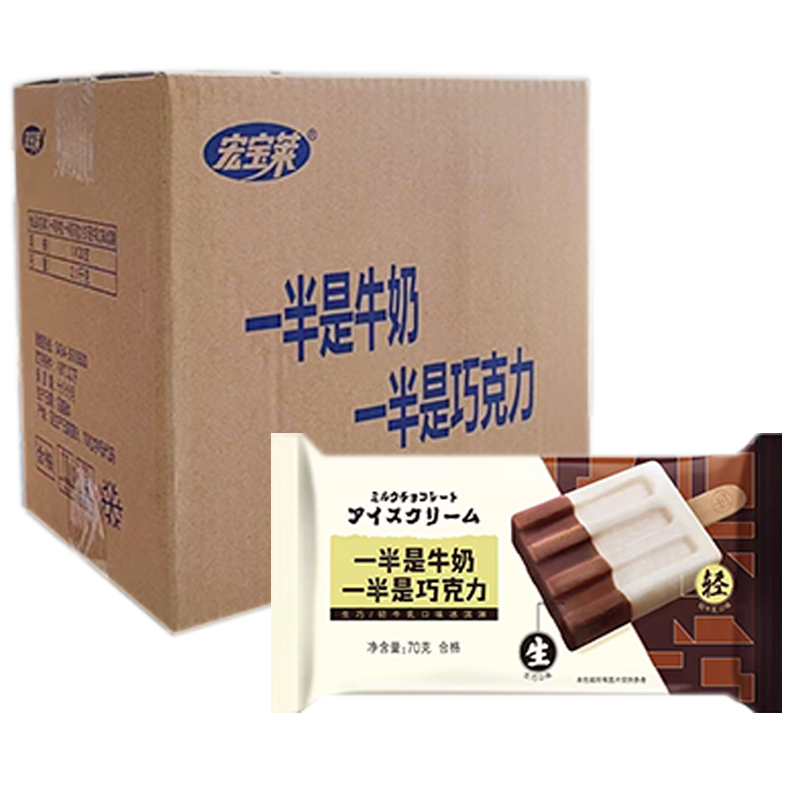 【4元】宏宝莱 一半是牛奶一半是巧克力(生巧/轻牛乳口味)冰淇淋70克*30支