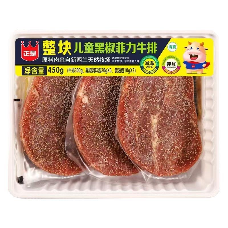 正是 整块儿童黑椒菲力牛排3块装450克