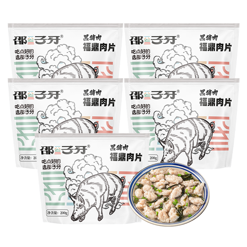 【11元】邵子牙 黑猪肉福鼎肉片200克*5包