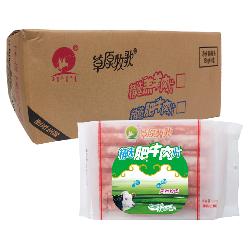 【15元】草原牧歌 精选肥牛肉片150克*50盒