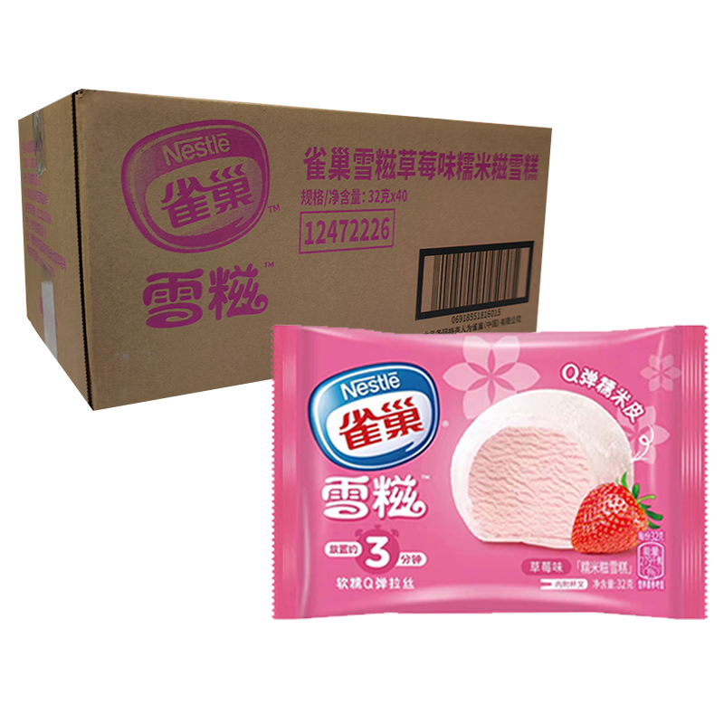 【4元】雀巢 雪糍(草莓味)糯米糍冰淇淋32克*40个