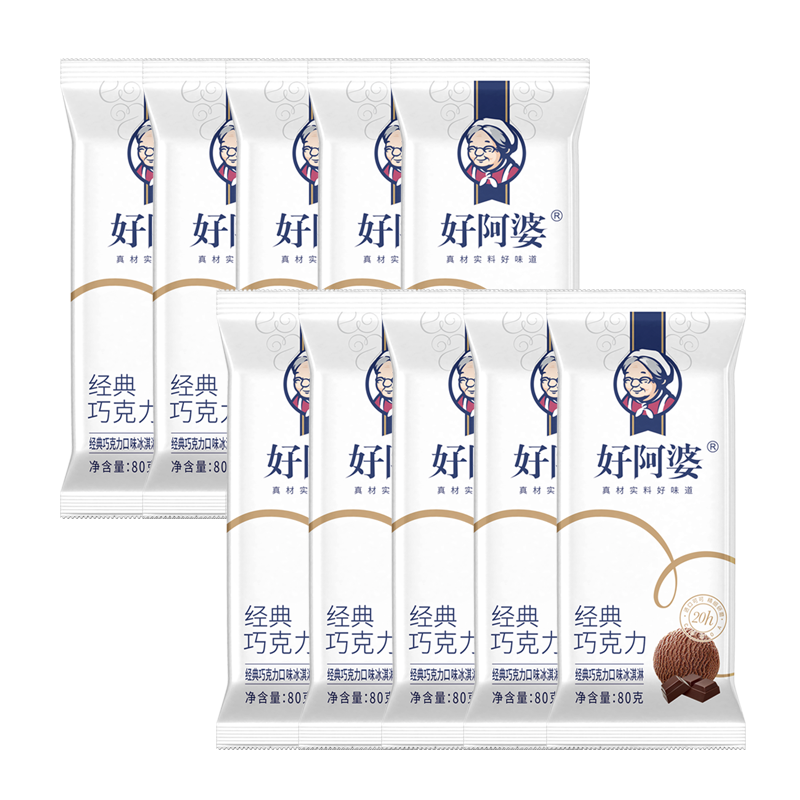 【5元】好阿婆 经典(巧克力口味)冰淇淋80克*10支