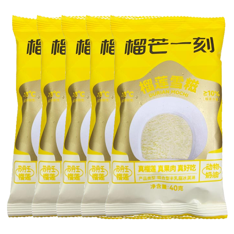 【5.9元】榴芒一刻 榴莲糯米糍冰淇淋40克*5盒