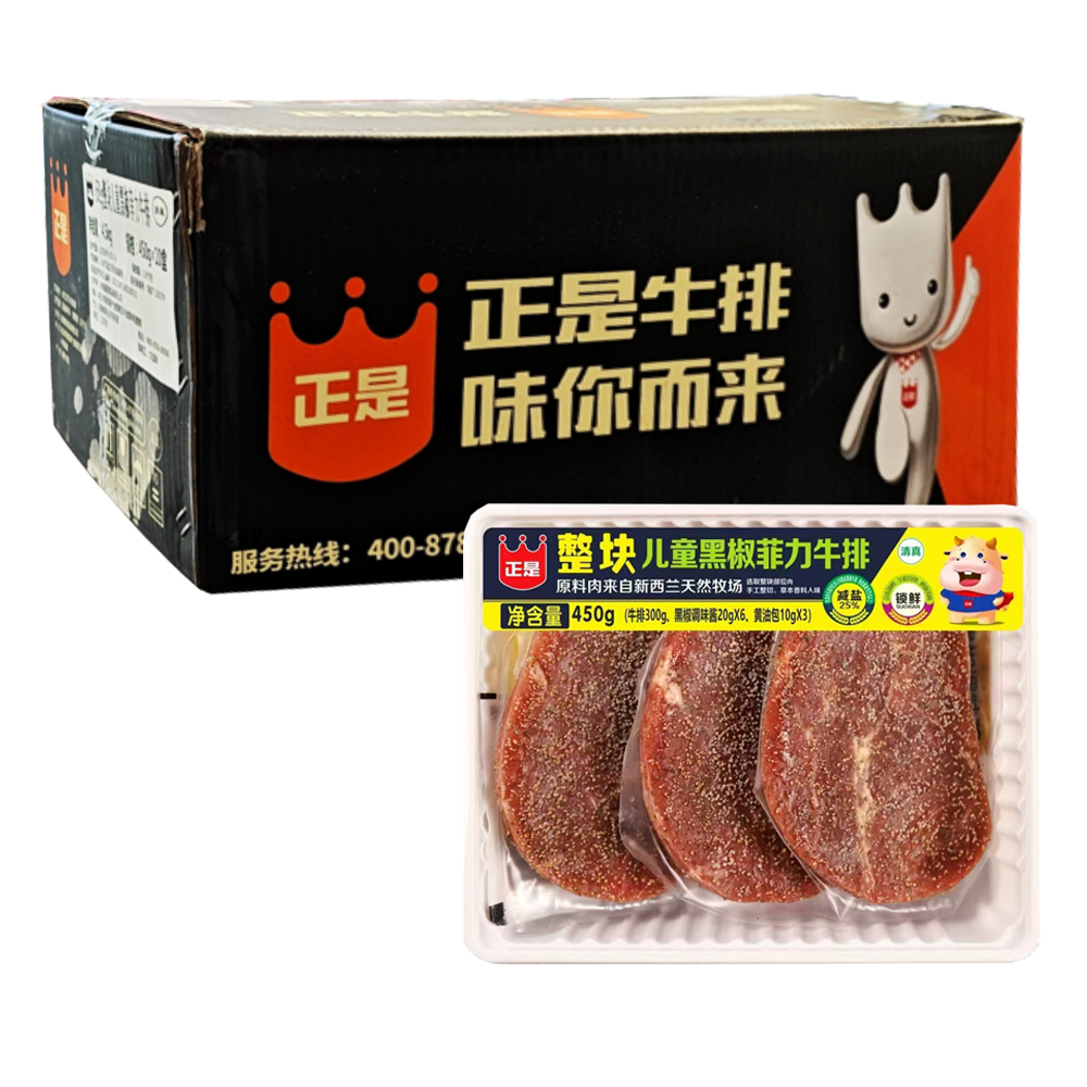 【55元】正是 整块儿童黑椒菲力牛排3片装450克*10盒